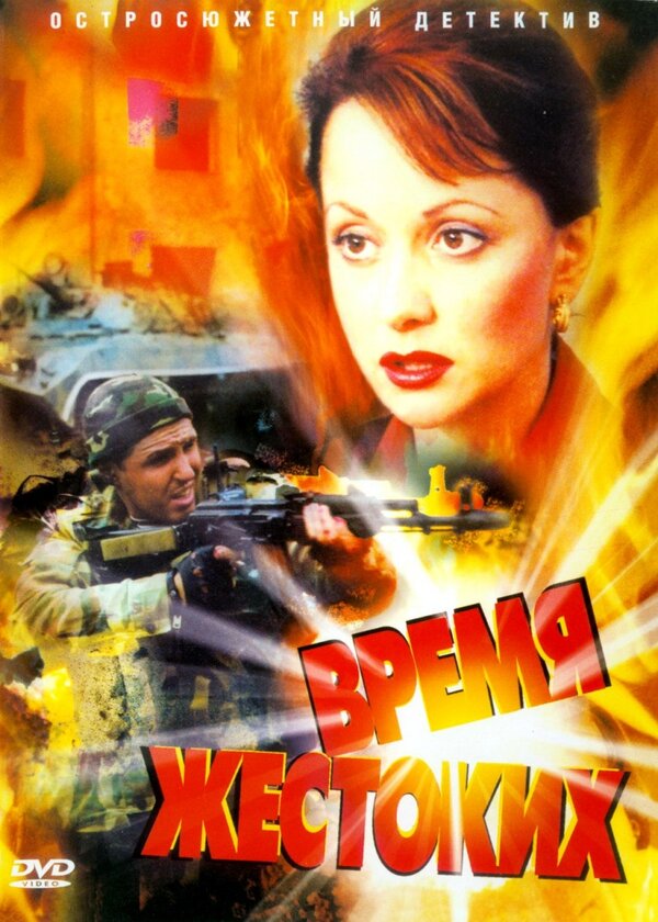 Время жестоких постер - смотреть онлайн
